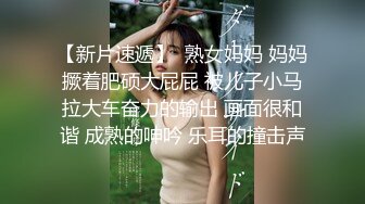 【新片速遞】  熟女妈妈 妈妈撅着肥硕大屁屁 被儿子小马拉大车奋力的输出 画面很和谐 成熟的呻吟 乐耳的撞击声