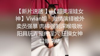 【新片速遞 】 【超美淫娃女神】Vivian姐✨ 激情演绎被外卖员强暴 肉棒强制深喉吸吮 阳具玩弄骚痒淫穴 狂操女神口爆采精