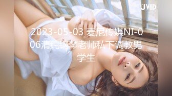  2023-05-03 麦尼传媒NI-006清纯钢琴老师私下调教男学生