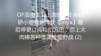 OF浪漫主义上海留学生身材娇小翘臀媚洋女【asya】最后停更订阅私拍流出，恋上大肉棒各种唯美性爱野战 (2)