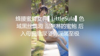 蜂腰蜜臀女神▌LittleSula▌色域黑丝情趣 湿淋淋的蜜鲍 后入母狗撒尿姿势淫荡至极