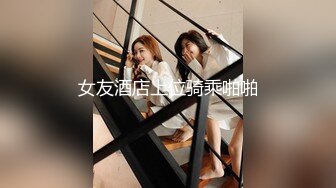 【新片速遞】【换衣偷窥】外站流出 众多模特身材的美女们商场换衣被偷窥 外国妞就是嫩 第九番