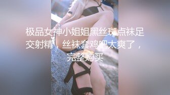 极品女神小姐姐黑丝斑点袜足交射精，丝袜套鸡吧太爽了，完整购买