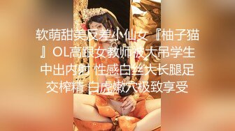 软萌甜美反差小仙女『柚子猫』OL高跟女教师被大吊学生中出内射 性感白丝大长腿足交榨精 白虎嫩穴极致享受