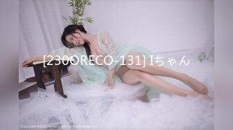 [230ORECO-131] Iちゃん