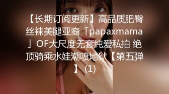 【长期订阅更新】高品质肥臀丝袜美腿亚裔「papaxmama」OF大尺度无套纯爱私拍 绝顶骑乘水娃潮喷地狱【第五弹】 (1)