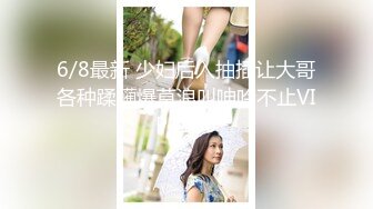 6/8最新 少妇后入抽插让大哥各种蹂躏爆草浪叫呻吟不止VIP1196