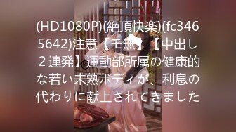 (HD1080P)(絶頂快楽)(fc3465642)注意【モ無】【中出し２連発】運動部所属の健康的な若い未熟ボディが、利息の代わりに献上されてきました