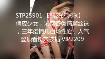 STP25901 【秘密的咪咪】，俏皮少女，试穿各类情趣丝袜，三年疫情几百场性爱，人气登顶看粉穴被插 VIP2209