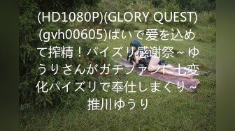 (HD1080P)(GLORY QUEST)(gvh00605)ぱいで爱を込めて搾精！パイズリ感谢祭～ゆうりさんがガチファンに七変化パイズリで奉仕しまくり～ 推川ゆうり