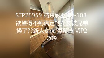 STP25959 精东影业 JD-108 欲望得不到满足的女友被兄弟操了??新人女优 真希波 VIP2209