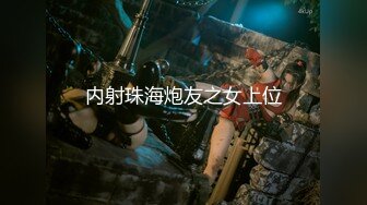 【新片速遞】 《众筹精选✅重磅作品》极品热门女模E奶【依依】黑丝裸体龟甲缚街道露出~顶级白虎粉笔第一视角打炮~白浆直流