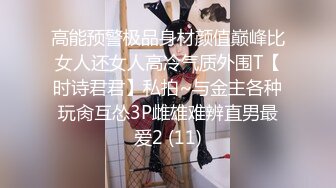 “那舒服？逼舒服”对话刺激淫荡，超强PUA大神【一路向北】私拍完结，约炮多位美女开房啪啪肛交