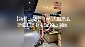 【新片速遞】 TW-大型展会抄底扫码送礼品的小姐姐