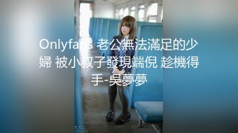 Onlyfans 老公無法滿足的少婦 被小叔子發現端倪 趁機得手-吳夢夢