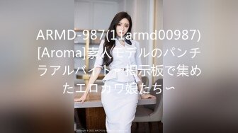 ARMD-987(11armd00987)[Aroma]素人モデルのパンチラアルバイト〜掲示板で集めたエロカワ娘たち〜