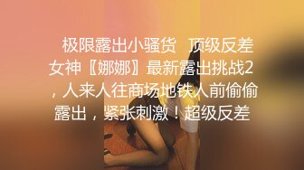 ✿极限露出小骚货✿顶级反差女神〖娜娜〗最新露出挑战2，人来人往商场地铁人前偷偷露出，紧张刺激！超级反差