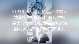 STP18295 最新精品大作成人站非常火的匈牙利99年生极品大波美女Darcia Lee练瑜伽时被进入足交打炮画面诱人