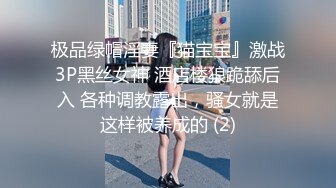 极品绿帽淫妻『猫宝宝』激战3P黑丝女神 酒店楼狼跪舔后入 各种调教露出，骚女就是这样被养成的 (2)