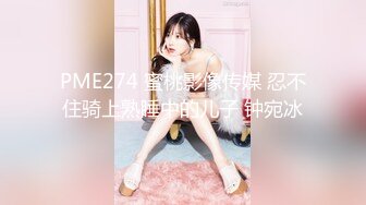 PME274 蜜桃影像传媒 忍不住骑上熟睡中的儿子 钟宛冰