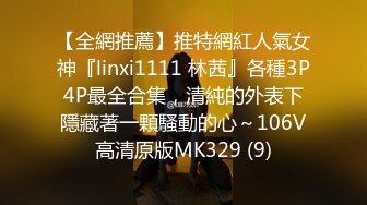 【全網推薦】推特網紅人氣女神『linxi1111 林茜』各種3P4P最全合集，清純的外表下隱藏著一顆騷動的心～106V高清原版MK329 (9)