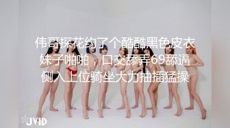 伟哥探花约了个酷酷黑色皮衣妹子啪啪，口交舔弄69舔逼侧入上位骑坐大力抽插猛操