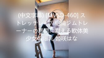 (中文字幕) [MVSD-460] ストレッチレ×プ 絶倫ジムトレーナーの悪罠に震える軟体美少女の爆乳 姫咲はな