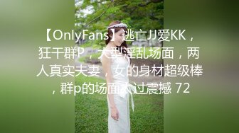 【OnlyFans】逃亡JJ爱KK，狂干群P，大型淫乱场面，两人真实夫妻，女的身材超级棒，群p的场面太过震撼 72