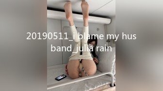 20190511_i blame my husband_julia rain