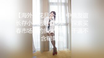 【海外探花月公子】中俄友谊长存小伙远赴俄罗斯，探索买春市场，约操大洋马，干逼不含糊刺激