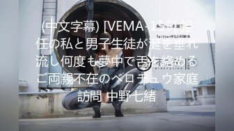 (中文字幕) [VEMA-159] 担任の私と男子生徒が涎を垂れ流し何度も夢中で舌を絡めるご両親不在のベロチュウ家庭訪問 中野七緒