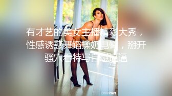 专约良家人妻，吃饱喝足看会电视，沙发上骑脸插嘴扣穴