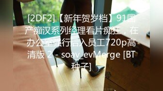 STP14147 【精品】为公开作 多人混战！女仆们很嗨～快來玩