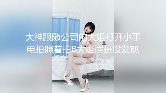 抖音网红小主播 大圈外围女神 肤白貌美 双乳坚挺 小马哥抠穴后入