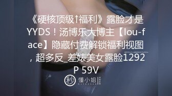 《硬核顶级↑福利》露脸才是YYDS！汤博乐大博主【lou-face】隐藏付费解锁福利视图，超多反_差婊美女露脸1292P 59V