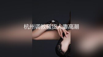 杭州调教骚货人妻高潮