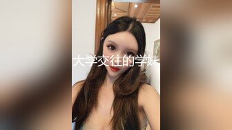 《最新震撼✿高价购得》新维拉舞团顶流丰腴性感御姐【冰妍】加密特超级版，赤裸裸露逼露奶情趣劲曲艳舞挑逗，超级诱惑