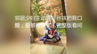 【新片速遞】 【夕夕夕颜】颜值模特御姐~滴蜡调教~丝袜美腿~道具自慰 