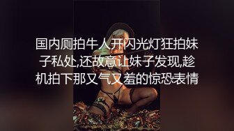 ⚫️⚫️终极反差女神！不做万人追淑女却要做金主的小母狗，被金主爸爸包养的极品气质美女各种足交肛交啪啪4P调教