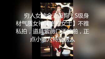 ❤️穷人女神金主母狗！S级身材气质女神【洛拉女士】不雅私拍，道具紫薇口活啪啪，正点小嫩穴特别诱人