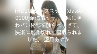 (HD1080P)(ダスッ！)(dass00100)派遣マッサージ師にきわどい秘部を触られすぎて、快楽に耐え切れず寝取られました。 望月あやか