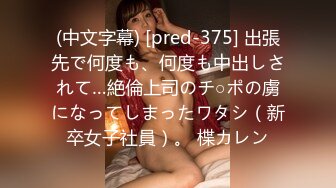 (中文字幕) [pred-375] 出張先で何度も、何度も中出しされて…絶倫上司のチ○ポの虜になってしまったワタシ（新卒女子社員）。 楪カレン