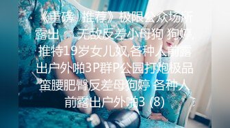 《重磅✅推荐》极限公众场所露出❤️无敌反差小母狗 狗婷,推特19岁女儿奴,各种人前露出户外啪3P群P公园打炮极品蛮腰肥臀反差母狗婷 各种人前露出户外啪3 (8)