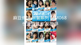 【新片速遞】 2024年5月，推特人气反差婊，【知一妹妹】，清纯小美女，极品美乳粉嫩小穴，享受金主的玩弄乐在其中！