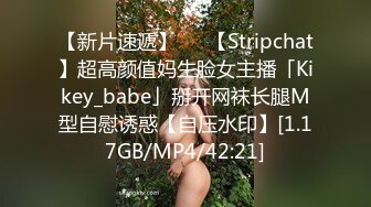 【新片速遞】   ✨【Stripchat】超高颜值妈生脸女主播「Kikey_babe」掰开网袜长腿M型自慰诱惑【自压水印】[1.17GB/MP4/42:21]