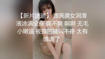 【新片速遞】 漂亮美女润滑液涂满全身 爽不爽 啊啊 无毛小嫩逼 被操的骚叫不停 太有情调了 