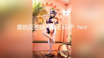 露脸反差婊人妻老师3P  two