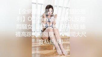 【全網精品福利】✨【腿控福利】Onlyfans新加坡OL反差悶騷女『林啾啾』OF私拍 絲襪高跟美腿自慰，衣帽間大尺度私拍 (8)