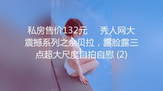 私房售价132元❤️秀人网大震撼系列之佘贝拉，露脸露三点超大尺度自拍自慰 (2)