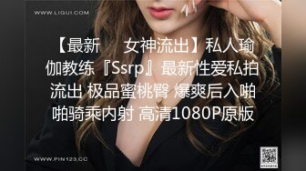 【最新❤️女神流出】私人瑜伽教练『Ssrp』最新性爱私拍流出 极品蜜桃臀 爆爽后入啪啪骑乘内射 高清1080P原版